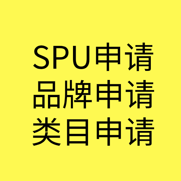 奎屯SPU品牌申请